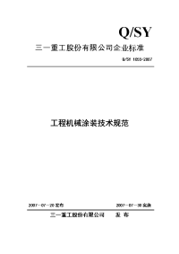 工程机械涂装技术规范(2007)-三一重工