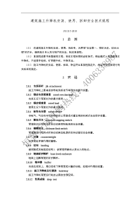 建筑施工升降机安装、使用、拆卸安全技术规程