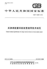 gbt 30299-2013 反渗透能量回收装置通用技术规范