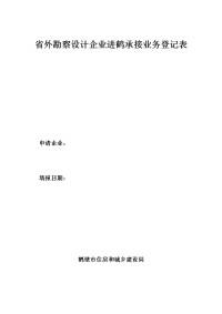 省外勘察设计企业进鹤承接业务登记表