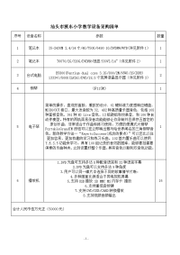 汕头市溪东小学教学设备采购清单