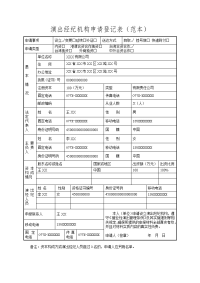 演出经纪机构申请登记表（范本）