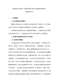 江西省地方标准《江西省尾矿库安全检测技术规范》