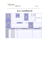 设计人员应聘登记表