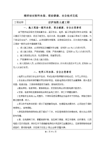 搅拌站安装环境、职业健康、安全技术交底