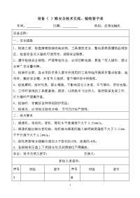 设备大中小修安全技术交底及验收记录