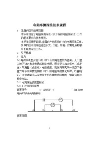 3-04电阻率测深法技术规程