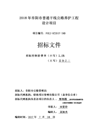 2018年阜阳市普通干线公路养护工程