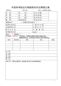 中国科学院近代物理研究所应聘登记表