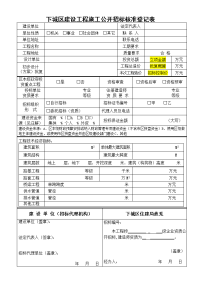 下城区建设工程施工公开招标核准登记表