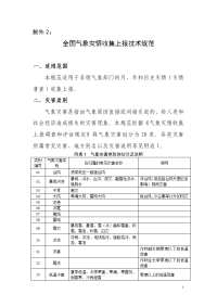 全国气象灾情收上报技术规范