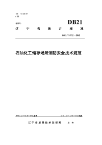 辽宁省消防总队石油化工储存场所消防安全技术规范db21t1972-2012.