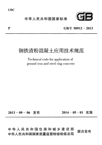 gbt 50912-2013 钢铁渣粉混凝土应用技术规程