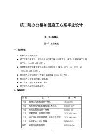 核二院办公楼加固施工方案毕业设计