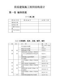 房屋建筑施工组织结构设计