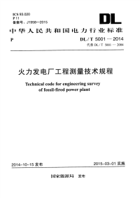 DL∕T 5001-2014 火力发电厂工程测量技术规程