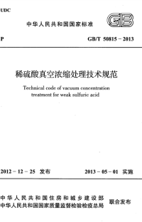 gbt 50815-2013 稀硫酸真空浓缩处理技术规范