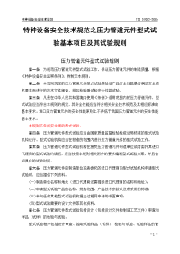 特种设备安全技术规范之压力管道元件型式试验基本项目及其试验规则