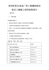 贵州好彩头食品厂房工程钢结构安装及土建施工组织结构设计