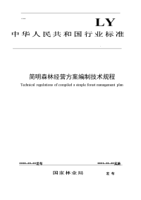 2009-12-02-520546-简明森林经营方案编制技术规程(征求意见稿)doc