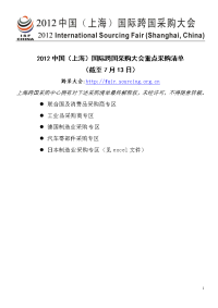 2012中国上海）国际跨国采购大会重点采购清单