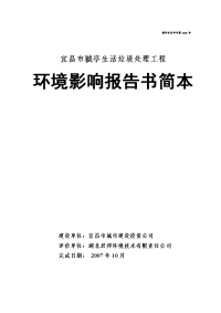 宜昌市猇亭生活垃圾处理工程环境影响报告书简本