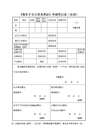 《独生子女父母光荣证》申请登记表（友谊）