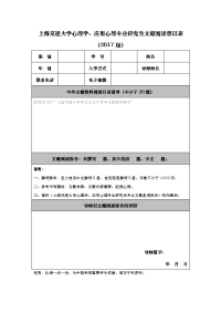 上海交通大学心理学、应用心理专业研究生文献阅读登记表