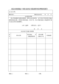 南京市建筑施工事故企业自查报告表doc