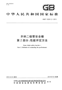 gbt 30241.2-2013 齐纳二极管安全栅 第2部分：性能评定方法