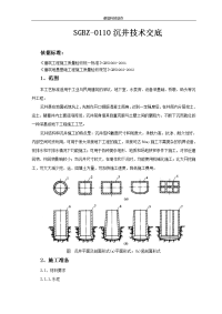 sgbz0110沉井技术交底