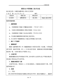 隧道出口明洞施工技术交底教材