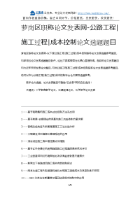 萝岗区职称论文发表网-公路工程施工过程成本控制论文选题题目要领