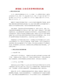 建筑施工企业信息管理策划实施