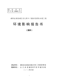 湖南省洞庭湖区安化等9个蓄洪垸堤防加固工程环境影响报告书(简本)