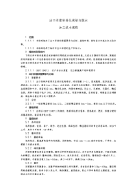 5-出口洋葱标准化栽培与脱水加工技术规程