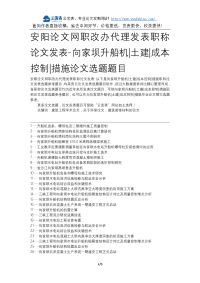 安阳论文网职改办代理发表职称论文发表向家坝升船机土建成本控制措施论文选题题目