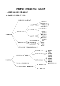 纳税筹划(纳税成本控制)实务操作