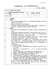 7卫生器具安装分项工程质量技术交底卡