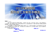 2012年最受欢迎建筑施工方案