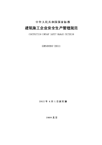 gb50656-2011_建筑施工企业安全生产管理规范