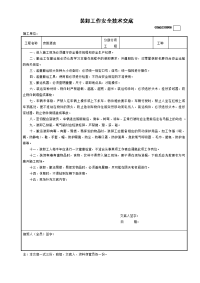 装卸工作安全技术交底