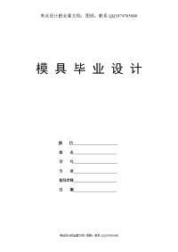 冲压摸具毕业设计（有设计图纸）