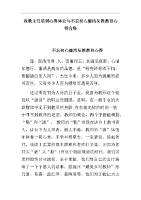 政教主任培训心得体会与不忘初心廉洁从教教育心得合集