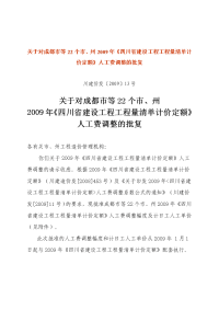 92500_成都市等22个市、州2009年《四川省建设工程工程量清单计价定额》人工费调整幅度及计日工人工单价