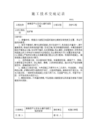 c20砼护肩技术交底