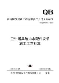 t6402卫生器具给排水配件安装施工工艺标准