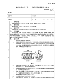 09有粘结预应力工程  (分项工程质量技术交底卡)