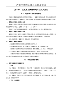 第9章  建筑施工网络计划方法和其应用