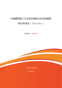 2015年建筑施工行业现状和发展趋势分析